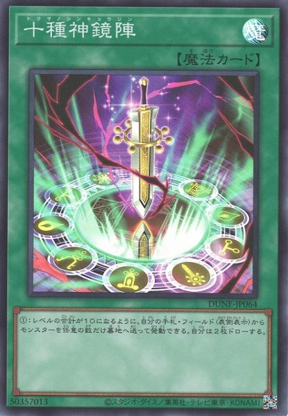 画像1: 【遊戯】十種神鏡陣【スーパー/魔法】DUNE-JP064 (1)