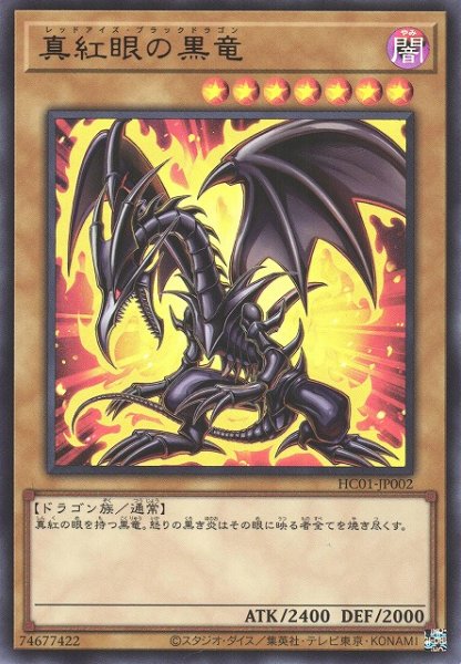 画像1: 【遊戯】真紅眼の黒竜【ウルトラ/通常】HC01-JP002 (1)