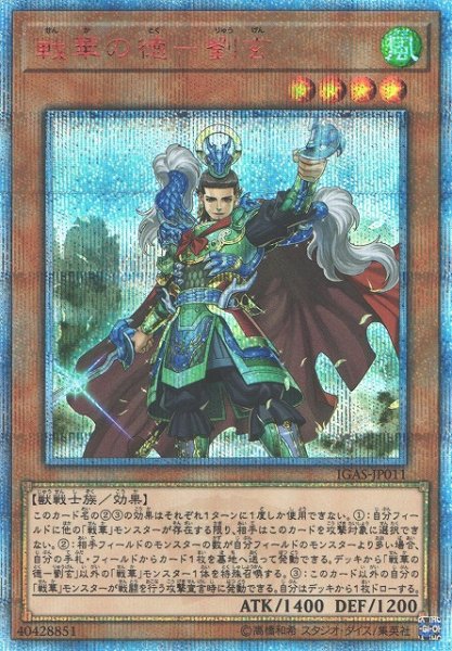 画像1: 【遊戯】戦華の徳-劉玄【20thシークレット/効果】IGAS-JP011 (1)