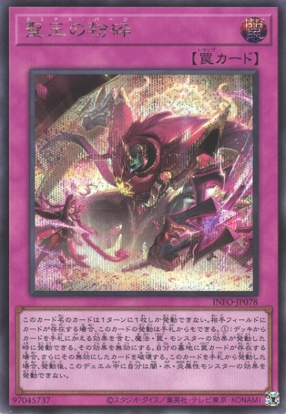 画像1: 【遊戯】聖王の粉砕【シークレット/罠】INFO-JP078 (1)