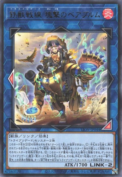 画像1: 【遊戯】鉄獣戦線 塊撃のベアブルム【レア/リンク-2】LIOV-JP044 (1)