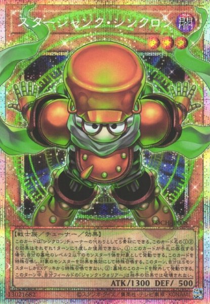 画像1: 【遊戯】スタージャンク・シンクロン【プリズマティックシークレット/効果】LOCH-JP008 (1)