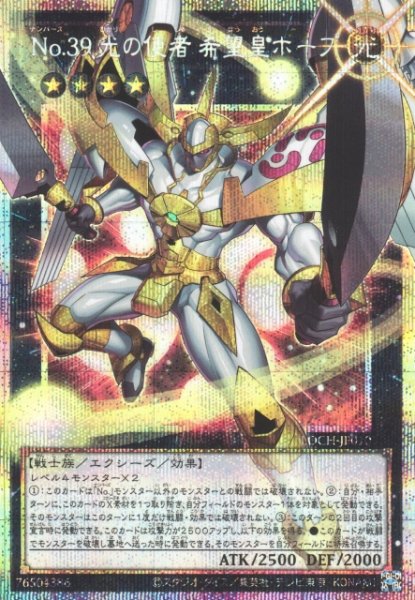 画像1: 【遊戯】No.39 光の使者 希望皇ホープ【プリズマティックシークレット/★4】LOCH-JP010 (1)