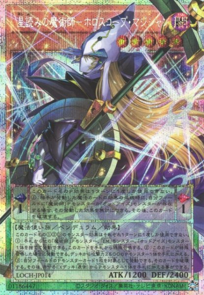 画像1: 【遊戯】星読みの魔術師-ホロスコープ・マジシャン【プリズマティックシークレット/ペンデュラム】LOCH-JP014 (1)