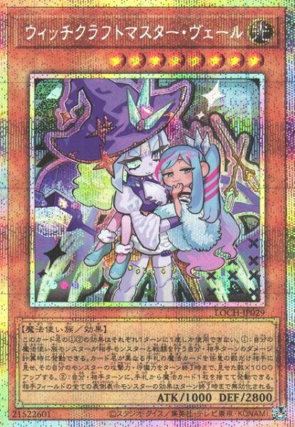 画像1: 【遊戯】ウィッチクラフトマスター・ヴェール【プリズマティックシークレット/効果】LOCH-JP029 (1)