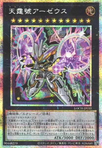 画像1: 【遊戯】天霆號アーゼウス【プリズマティックシークレット/★12】LOCH-JP033 (1)