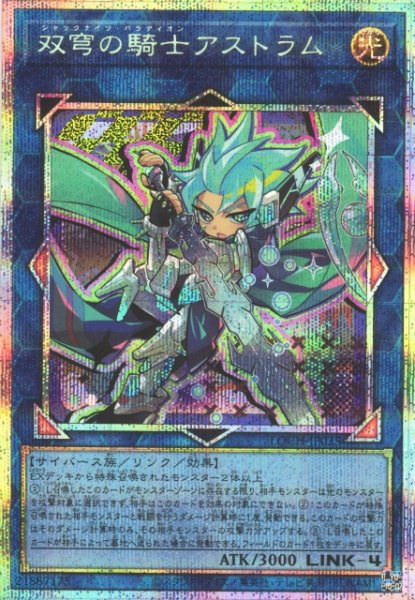 画像1: 【遊戯】双穹の騎士アストラム【プリズマティックシークレット/リンク-4】LOCH-JP035 (1)