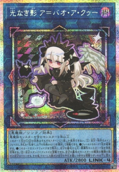 画像1: 【遊戯】光なき影 ア=バオ・ア・クゥー【プリズマティックシークレット/リンク-4】LOCH-JP036 (1)