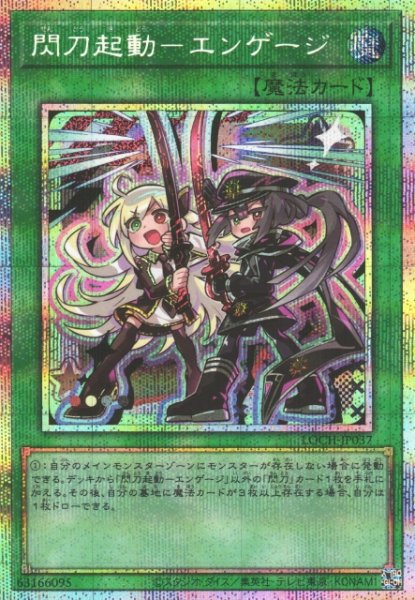画像1: 【遊戯】閃刀起動-エンゲージ【プリズマティックシークレット/魔法】LOCH-JP037 (1)