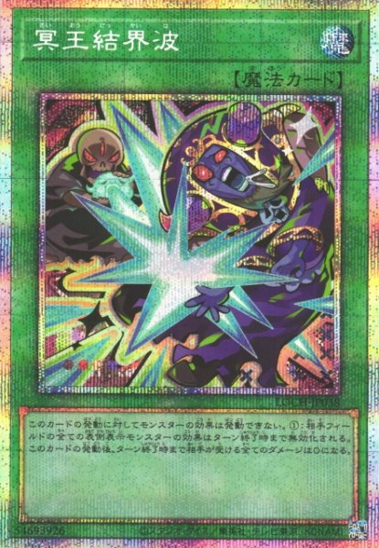 画像1: 【遊戯】冥王結界波【プリズマティックシークレット/魔法】LOCH-JP038 (1)