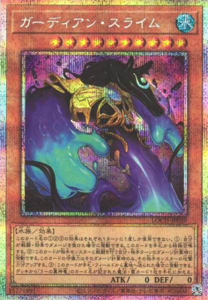 画像1: 【遊戯】ガーディアン・スライム【プリズマティックシークレット/効果】LOCH-JP039 (1)
