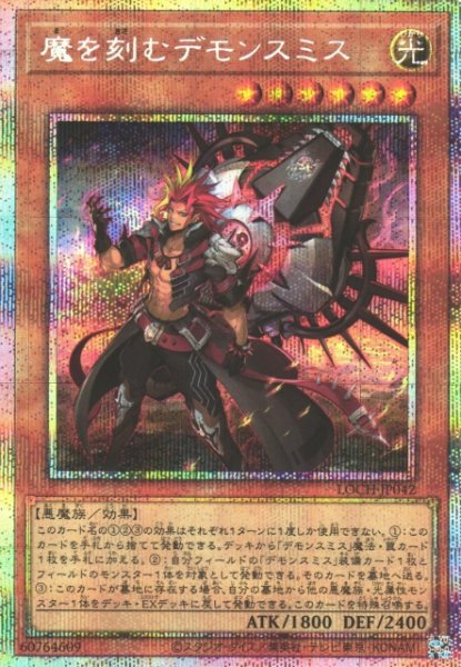 画像1: 【遊戯】魔を刻むデモンスミス【プリズマティックシークレット/効果】LOCH-JP042 (1)