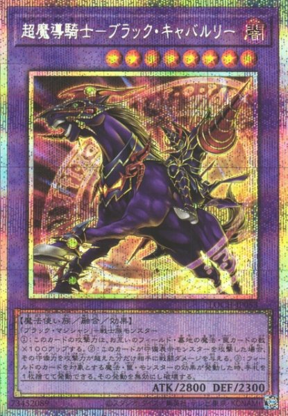 画像1: 【遊戯】超魔導騎士-ブラック・キャバルリー【プリズマティックシークレット/融合】LOCH-JP053 (1)