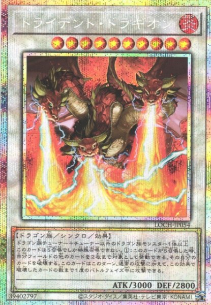 画像1: 【遊戯】トライデント・ドラギオン【プリズマティックシークレット/☆10】LOCH-JP054 (1)