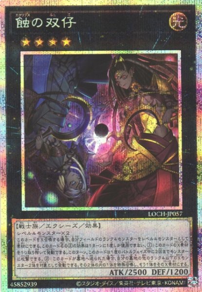 画像1: 【遊戯】蝕の双仔【プリズマティックシークレット/★4】LOCH-JP057 (1)