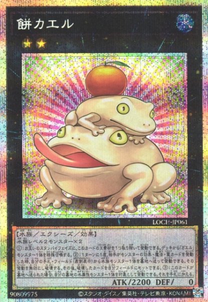 画像1: 【遊戯】餅カエル【プリズマティックシークレット/★2】LOCH-JP061 (1)