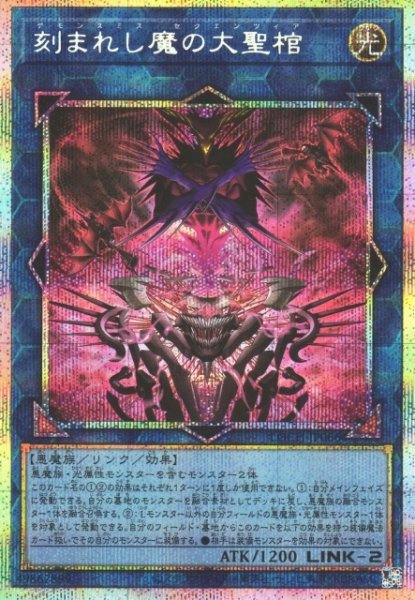 画像1: 【遊戯】刻まれし魔の大聖棺【プリズマティックシークレット/リンク-2】LOCH-JP066 (1)