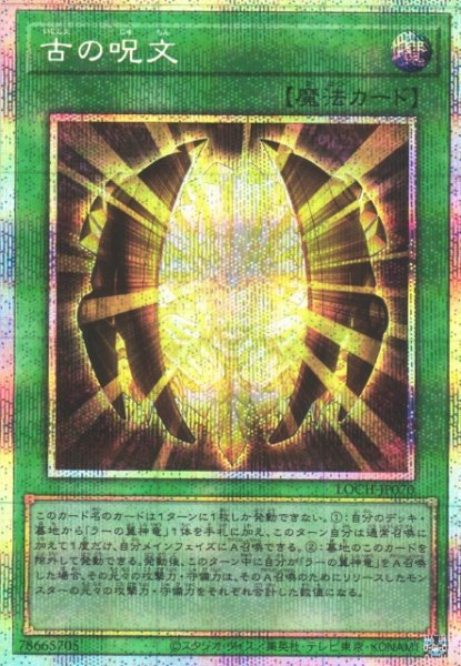 画像1: 【遊戯】古の呪文【プリズマティックシークレット/魔法】LOCH-JP070 (1)