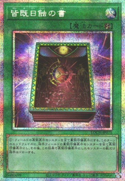 画像1: 【遊戯】皆既日蝕の書【プリズマティックシークレット/魔法】LOCH-JP075 (1)