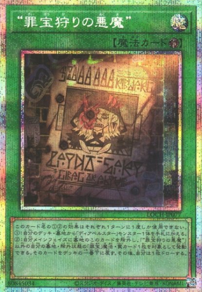 画像1: 【遊戯】“罪宝狩りの悪魔”【プリズマティックシークレット/魔法】LOCH-JP077 (1)