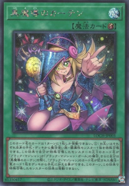 画像1: 【遊戯】黒魔導のカーテン【シークレット/魔法】LOCH-JP003 (1)