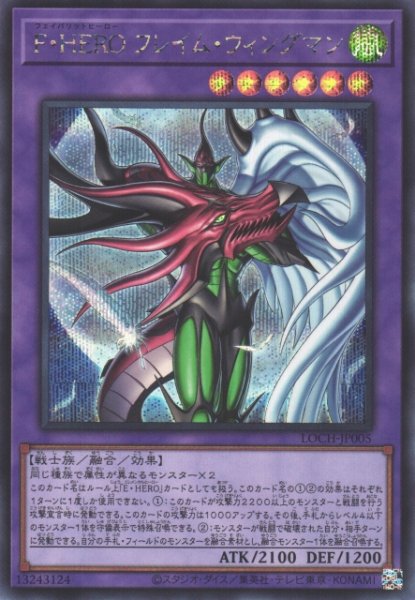 画像1: 【遊戯】F・HERO フレイム・ウィングマン【シークレット/融合】LOCH-JP005 (1)
