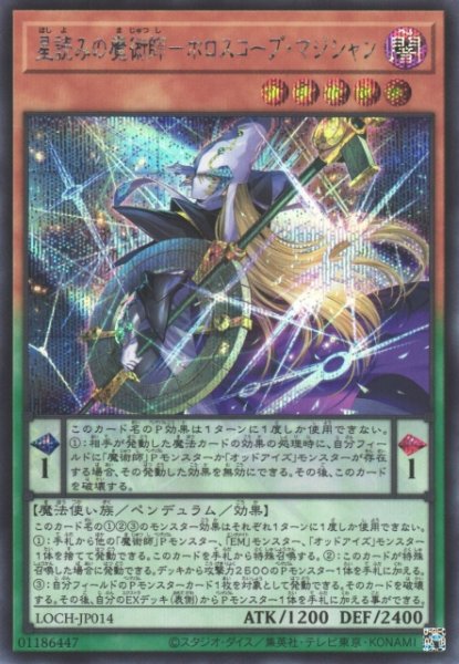 画像1: 【遊戯】星読みの魔術師-ホロスコープ・マジシャン【シークレット/ペンデュラム】LOCH-JP014 (1)