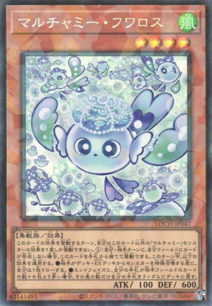 画像1: 【遊戯】マルチャミー・フワロス【コレクターズ/効果】LOCH-JP047 (1)