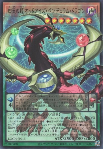 画像1: 【遊戯】四天の龍 オッドアイズ・ペンデュラム・ドラゴン〔オーバーフレーム〕【ウルトラ/ペンデュラム】LOCH-JP013 (1)
