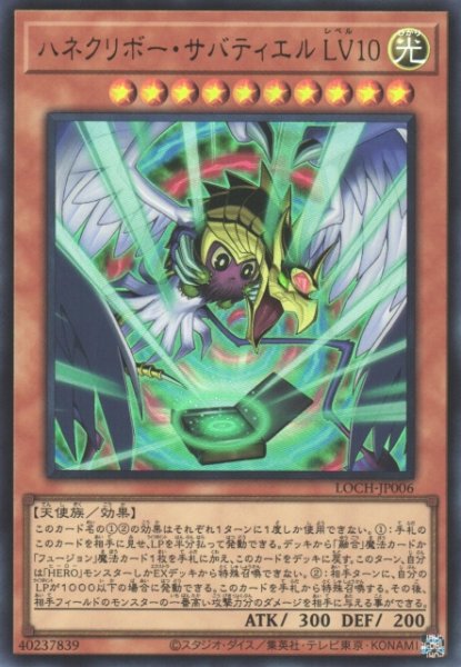 画像1: 【遊戯】ハネクリボー・サバティエル LV10〔通常フレーム〕【ウルトラ/効果】LOCH-JP006 (1)