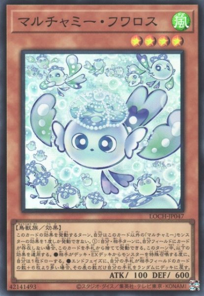 画像1: 【遊戯】マルチャミー・フワロス【スーパー/効果】LOCH-JP047 (1)