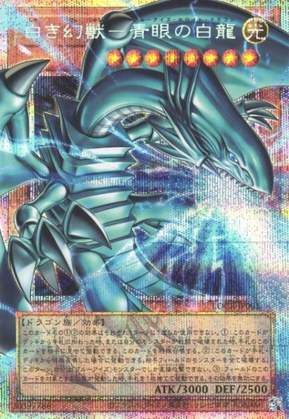 画像1: 【遊戯】白き幻獣-青眼の白龍【プリズマティックシークレット/効果】LOCR-JP001 (1)