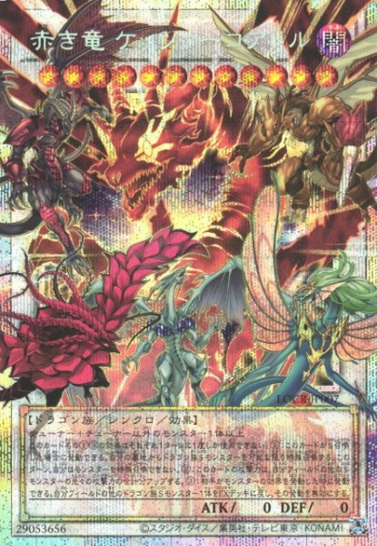 画像1: 【遊戯】赤き竜 ケッツァーコアトル【プリズマティックシークレット/☆12】LOCR-JP007 (1)