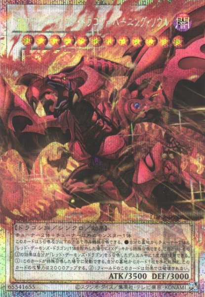 画像1: 【遊戯】スカーレッド・ノヴァ・ドラゴン-バーニング・ソウル【プリズマティックシークレット/☆12】LOCR-JP008 (1)