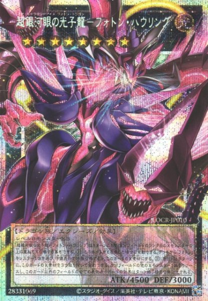 画像1: 【遊戯】超銀河眼の光子龍-フォトン・ハウリング【プリズマティックシークレット/★8】LOCR-JP010 (1)