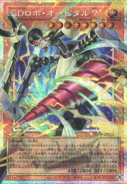 画像1: 【遊戯】GDロボ・オービタル 7【プリズマティックシークレット/効果】LOCR-JP012 (1)