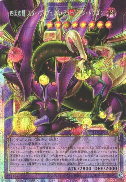 画像1: 【遊戯】四天の龍 スターヴ・ヴェノム・フュージョン・ドラゴン【プリズマティックシークレット/融合】LOCR-JP013 (1)