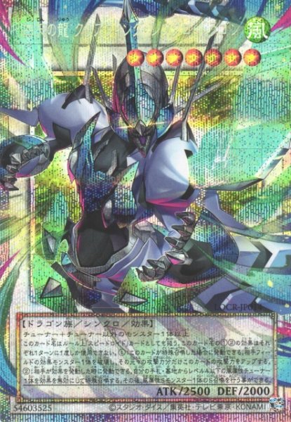 画像1: 【遊戯】四天の龍 クリアウィング・シンクロ・ドラゴン【プリズマティックシークレット/☆7】LOCR-JP014 (1)