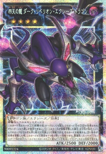 画像1: 【遊戯】四天の龍 ダーク・リベリオン・エクシーズ・ドラゴン【プリズマティックシークレット/★4】LOCR-JP015 (1)