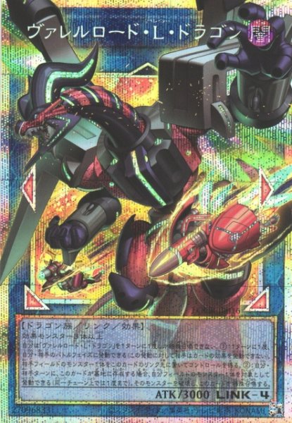 画像1: 【遊戯】ヴァレルロード・L・ドラゴン【プリズマティックシークレット/リンク-4】LOCR-JP016 (1)