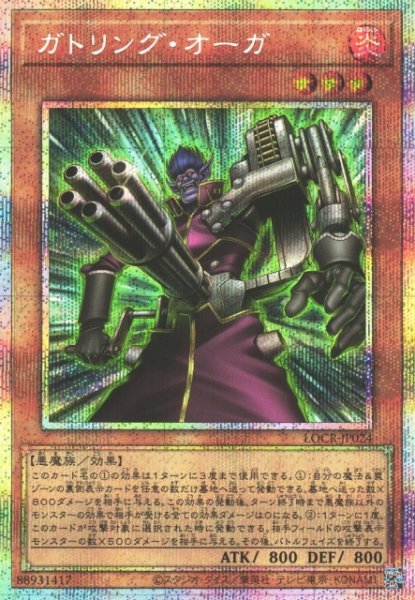 画像1: 【遊戯】ガトリング・オーガ【プリズマティックシークレット/効果】LOCR-JP024 (1)
