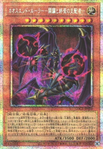 画像1: 【遊戯】カオスエンド・ルーラー -開闢と終焉の支配者-【プリズマティックシークレット/効果】LOCR-JP026 (1)