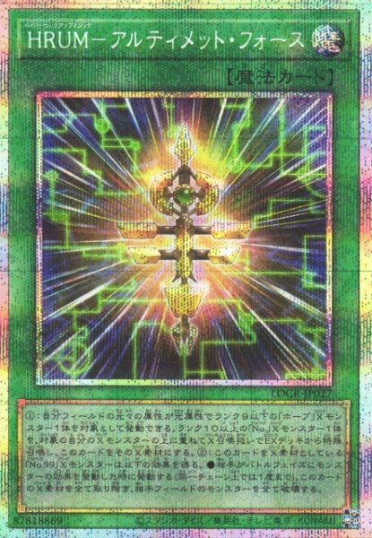 画像1: 【遊戯】HRUM-アルティメット・フォース【プリズマティックシークレット/魔法】LOCR-JP027 (1)