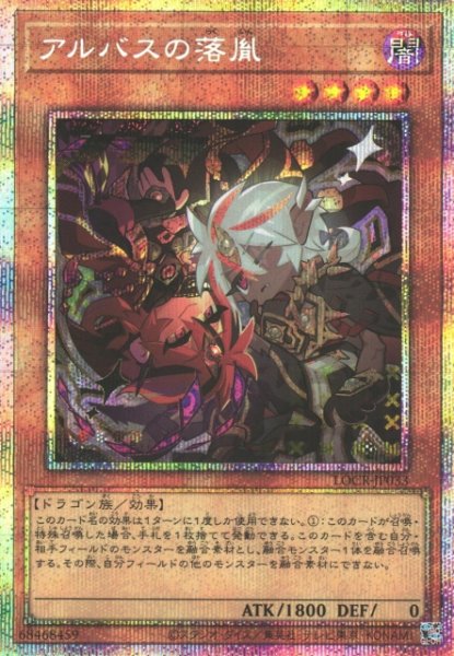 画像1: 【遊戯】アルバスの落胤【プリズマティックシークレット/効果】LOCR-JP033 (1)