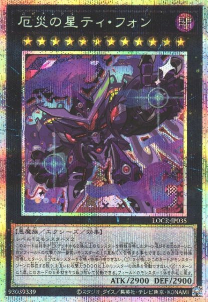 画像1: 【遊戯】厄災の星ティ・フォン【プリズマティックシークレット/★12】LOCR-JP035 (1)