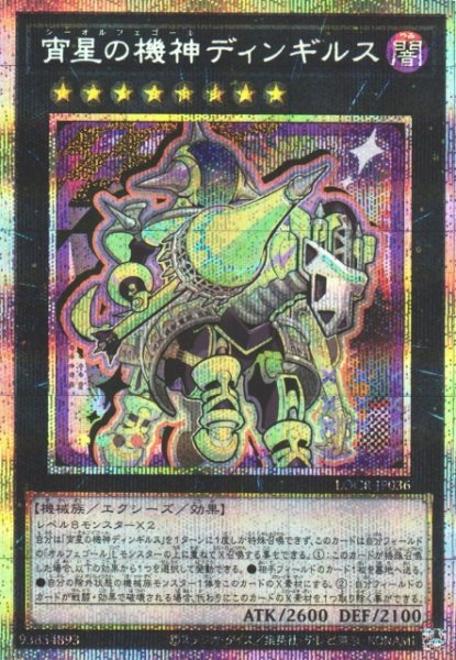 画像1: 【遊戯】宵星の機神ディンギルス【プリズマティックシークレット/★8】LOCR-JP036 (1)