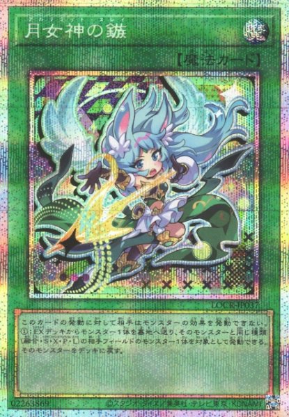 画像1: 【遊戯】月女神の鏃【プリズマティックシークレット/魔法】LOCR-JP037 (1)