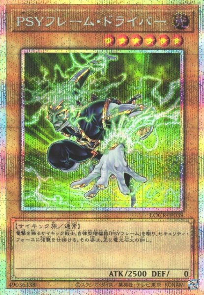 画像1: 【遊戯】PSYフレーム・ドライバー【プリズマティックシークレット/通常】LOCR-JP039 (1)