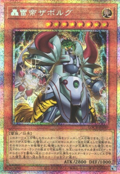 画像1: 【遊戯】轟雷帝ザボルグ【プリズマティックシークレット/効果】LOCR-JP040 (1)
