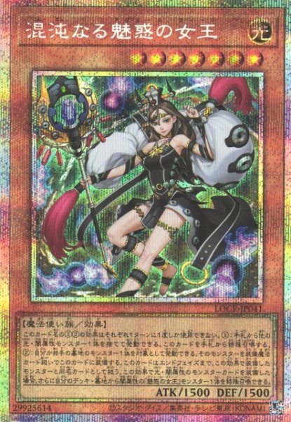 画像1: 【遊戯】混沌なる魅惑の女王【プリズマティックシークレット/効果】LOCR-JP041 (1)